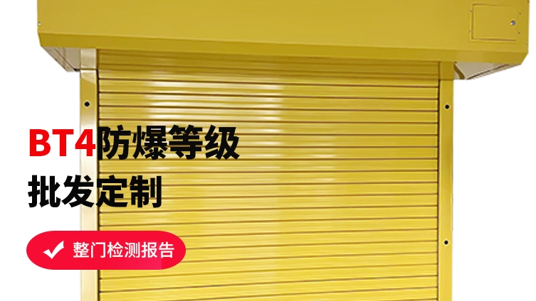 防爆卷簾門(mén)跟抗爆卷簾門(mén)有什么區(qū)別呢？