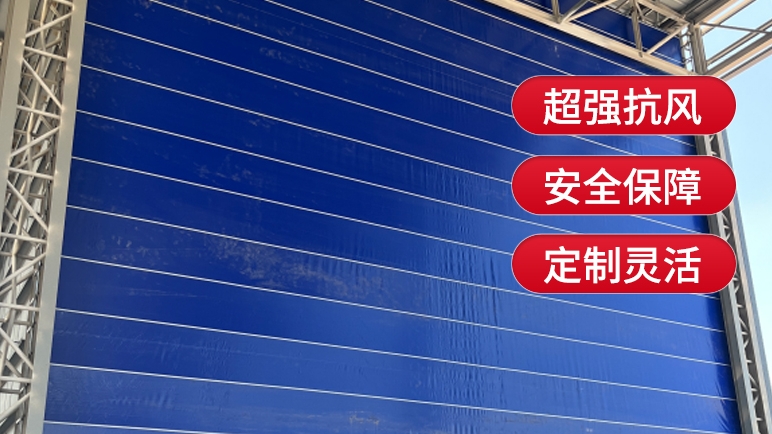 柔性大門與傳統(tǒng)的剛性大門相比有哪些優(yōu)勢(shì)？