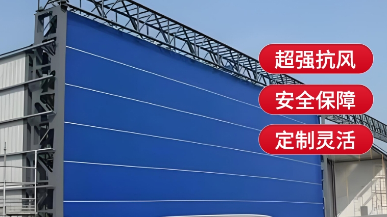 新型工業(yè)門，薩都奇柔性大門為您保駕護(hù)航