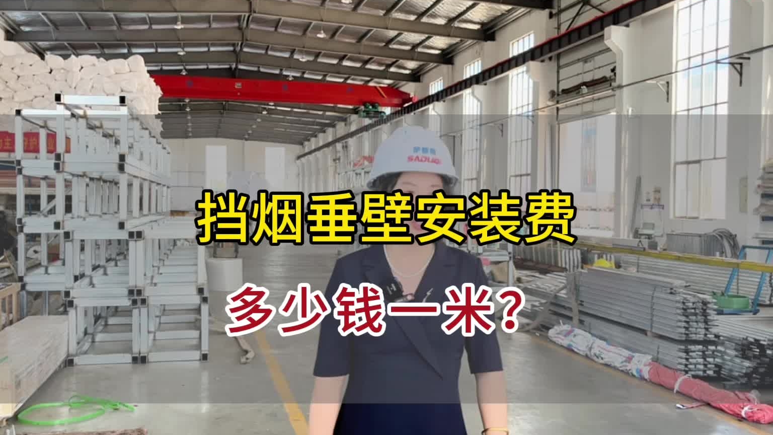 擋煙垂壁安裝費多少一米？