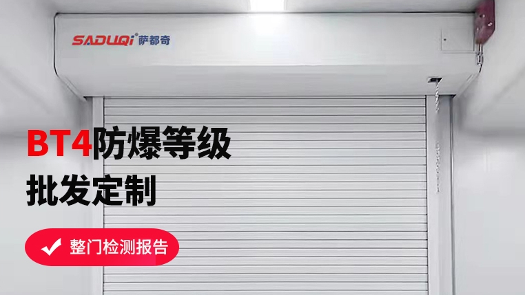 選購防爆卷簾門，這些要點(diǎn)你不可不知