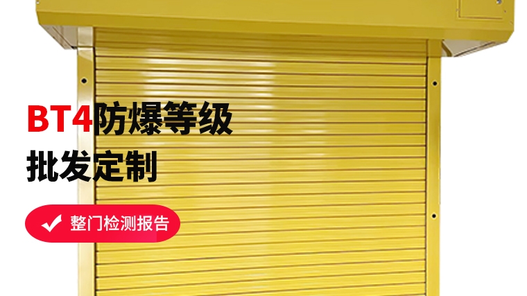 特種防爆卷簾門，安全守護者的秘密